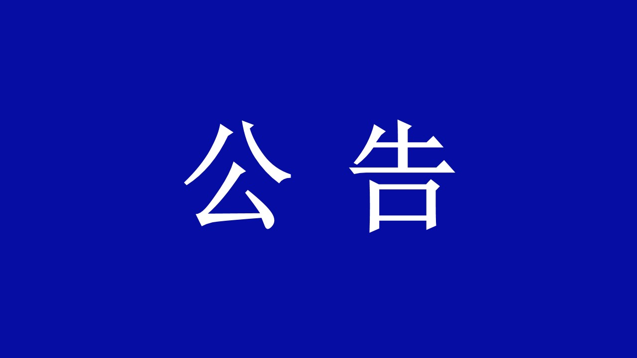 甘肃w66利来关于公开招募沉整投资人的布告
