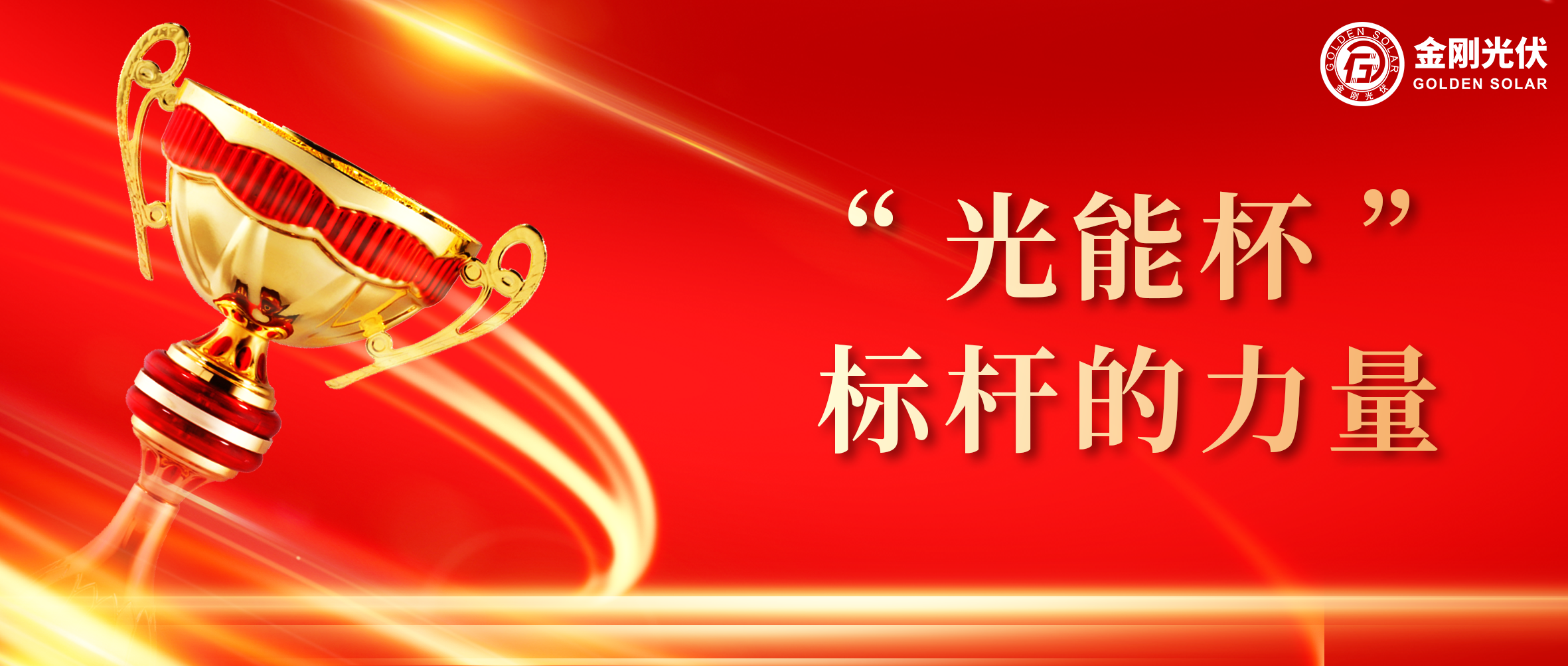 w66利来光伏荣膺光能杯2024年度最具影响力光伏组件企业奖